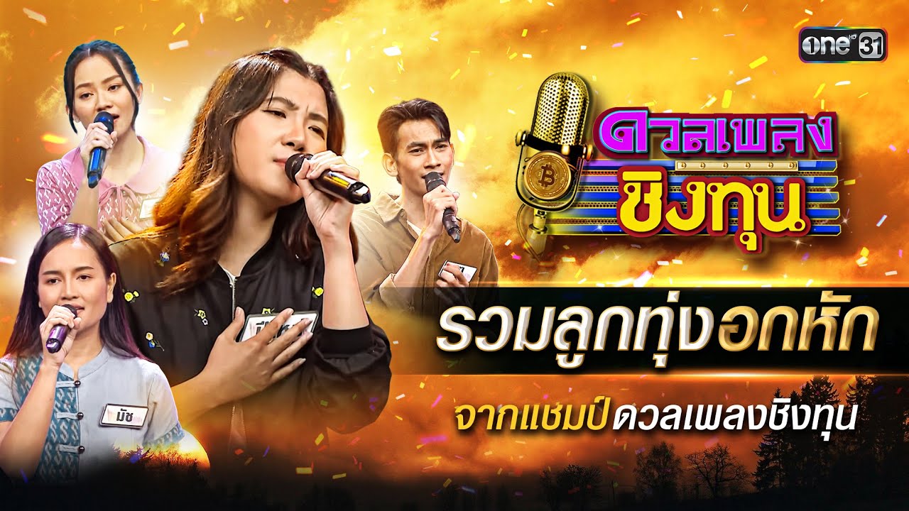 รวมลูกทุ่งอกหัก จากแชมป์ดวลเพลงชิงทุน | Special Clip ดวลเพลงชิงทุน 2024 | one31