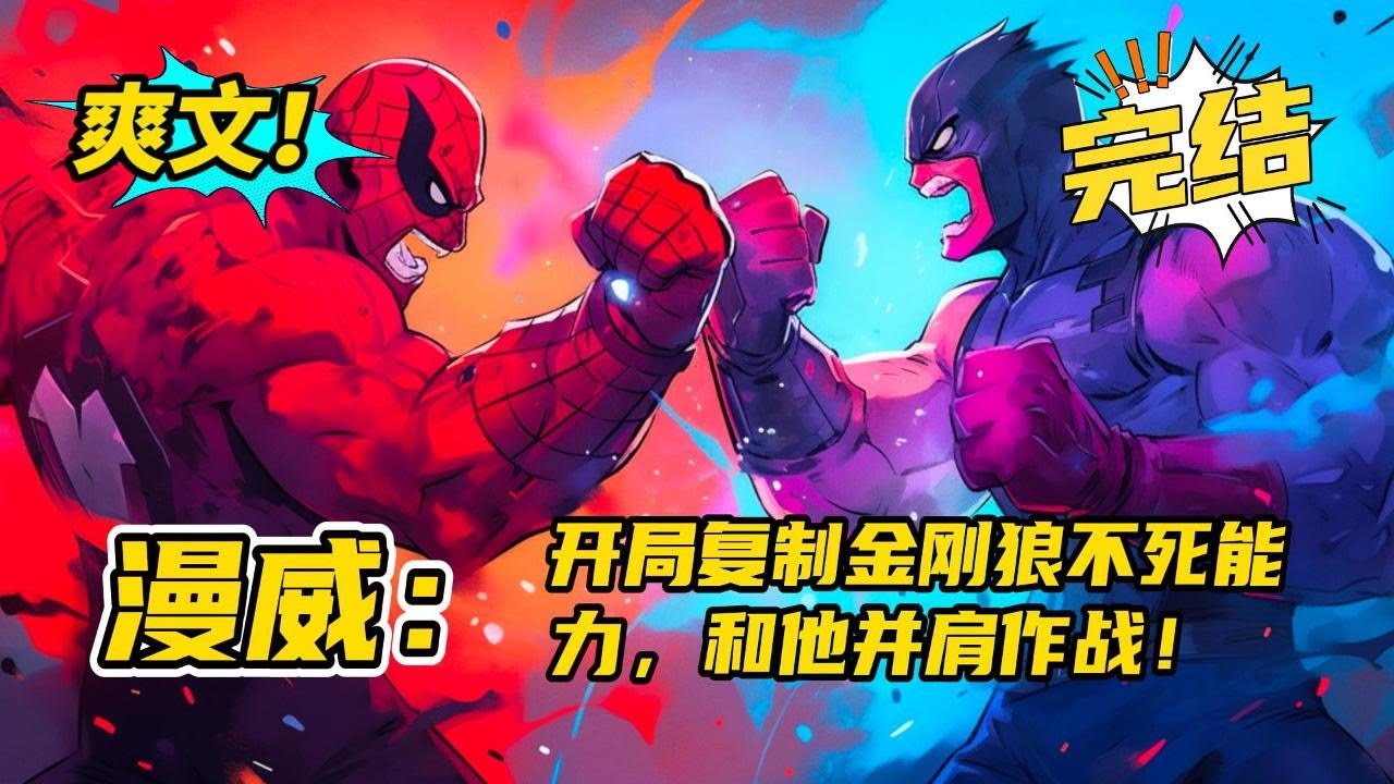 完结《漫威：开局复制金刚狼不死能力，和他并肩作战！》如果你跟金刚狼生在同一年代获得了可以复制别人超能力的能力你最想要的超能力是哪个？心灵感应？金属控制？不好意思，我全都要。#玄幻 #有声书#爽文#漫威