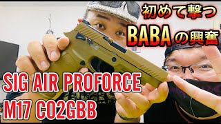 観たら欲しくなる動画『SIG AIR Proforce M17 CO2 GBB』初めてCO2を撃つ男の反応 [yoshio/VLOG] #sabaG