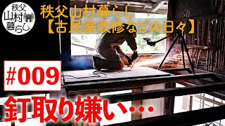 #009 秩父山村暮らし【古民家改修などの日々】釘取り嫌い…