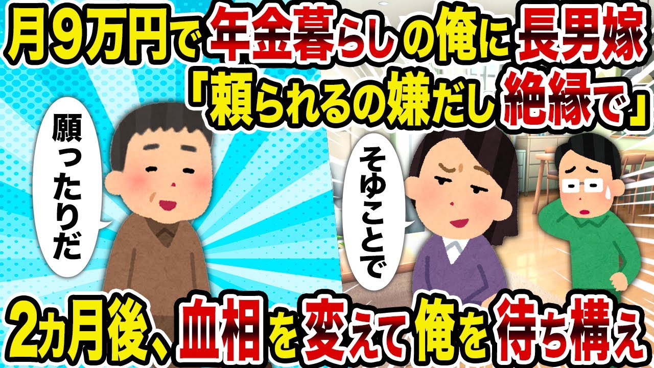【2ch修羅場スレ】月9万円で年金暮らしの俺に長男嫁「頼られるの嫌だし絶縁で」→2カ月後、血相を変えて俺を待ち構え