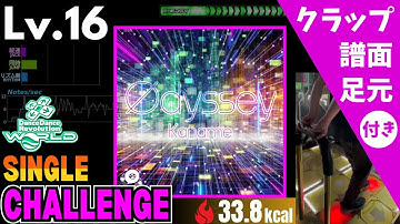 【DDR WORLD】Lv.16 Ødyssey（CSP）【譜面＋足元＋クラップ】