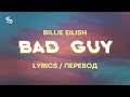 Billie Eilish - bad guy (Lyrics) (Перевод)