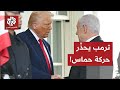 خلال لقائه نتنياهو.. ترمب يوجه تحذيرا جديا لحركة حماس، ماذا في التفاصيل؟