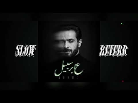 NORDO - 3ABER SABIL | عابر سبيل (𝙎𝙡𝙤𝙬 + 𝙍𝙚𝙫𝙚𝙧𝙗)