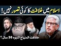 KHILAFAT A Political Myth اسلام میں کوئی خلافت نہیں Javed Ahmed Ghamidi