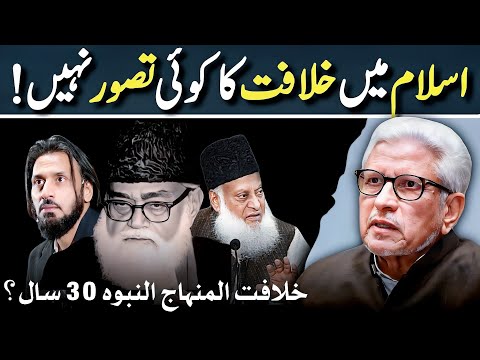 KHILAFAT A Political Myth اسلام میں کوئی خلافت نہیں Javed Ahmed Ghamidi 