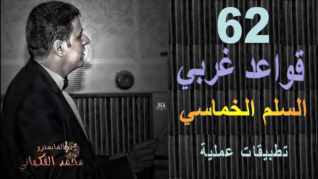 حلقة 62 قواعد غربي | تطبيقات عملية السلم الخماسي | الموسيقى العالمية | تقديم مايسترو محمد الفكهاني