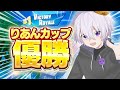 【優勝】りあん主催の実況者だけの大会で"総合1位"取ってきましたw w w【フォートナイト】