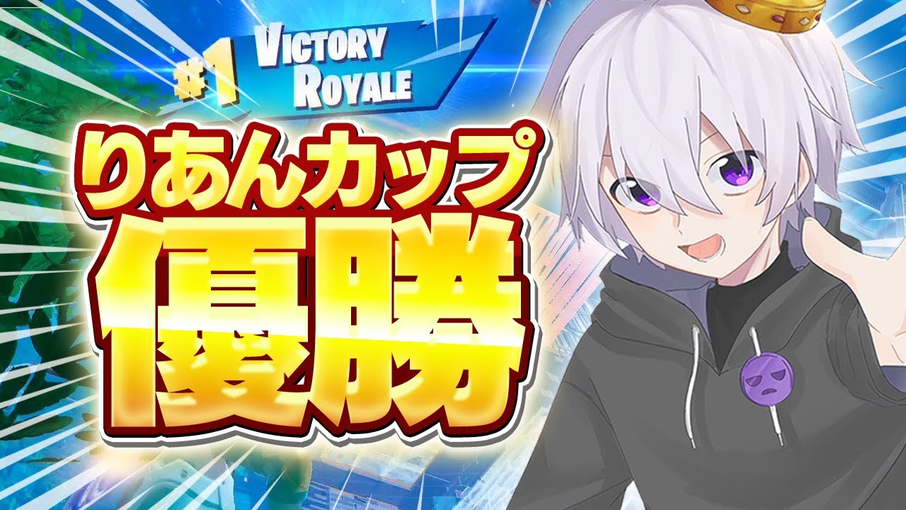 【優勝】りあん主催の実況者だけの大会で