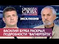 Эксклюзивное интервью о "Вагнергейте" экс-главы разведки Василия Бурбы Савику Шустеру. Полная версия