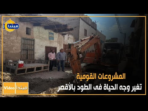 المشروعات القومية تغير وجه الحياة فى الطود بالأقصر 