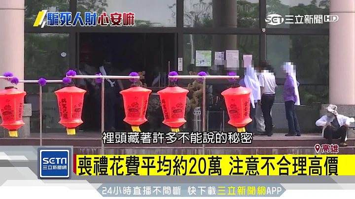 當心！靠話術多賺　殯葬業揭密｜三立新聞台 - 天天要聞