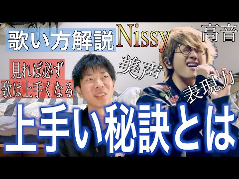 Nissy💋(AAA)の声の使い方と特徴を理解して歌うまを目指そうのコーナー