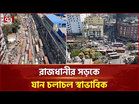 রাজধানীর প্রধান সড়কগুলোতে যান চলাচল স্বাভাবিক | Dhaka | Traffic | Ekattor TV