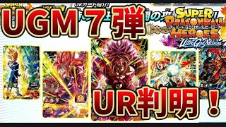【SDBH】UGM7弾最新情報! UR・CP判明!!  DAのイラストも!!
