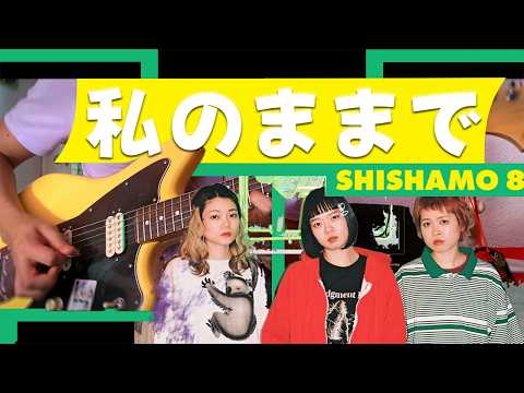 SHISHAMO-私のままでギター弾いてみた  COVER SUB ESP