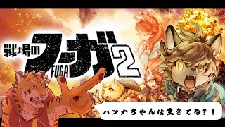 【戦場のフーガ2】ハンナちゃんは生きていた？！ #8【Vtuber/虎縞雷一】