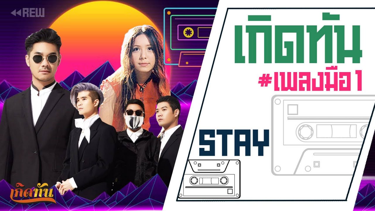 เกิดทัน # เพลงมือ1 : STAY– ปาล์มมี่