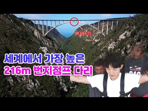 저기에서 정말 뛰라고? 남아공 블루크란 다리 번지점프 - The highest bungee jumping bridge in the world #또떠남 세계여행 07