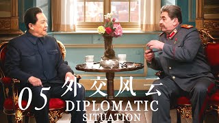 【外交风云】第5集 中华人民共和国成立 | ENG SUB | Diplomatic Situation EP05（唐国强、孙维民、郭连文、卢奇主演）