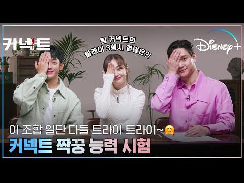 릴레이 3행시까지 뒤집어놓으신 TEAM 커넥트👏 | [커넥트] 짝꿍 능력 시험 영상 | 디즈니+