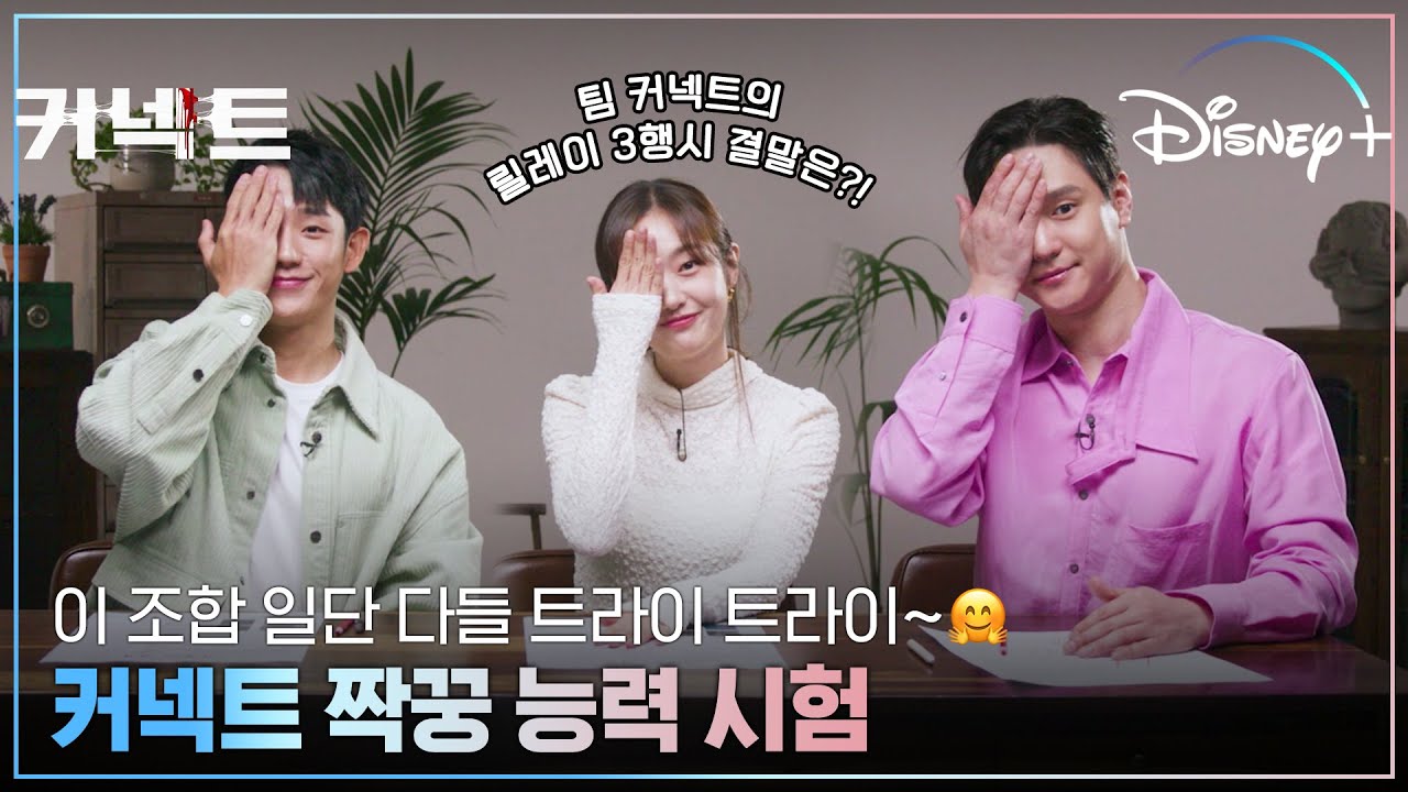 릴레이 3행시까지 뒤집어놓으신 TEAM 커넥트👏 | [커넥트] 짝꿍 능력 시험 영상 | 디즈니+