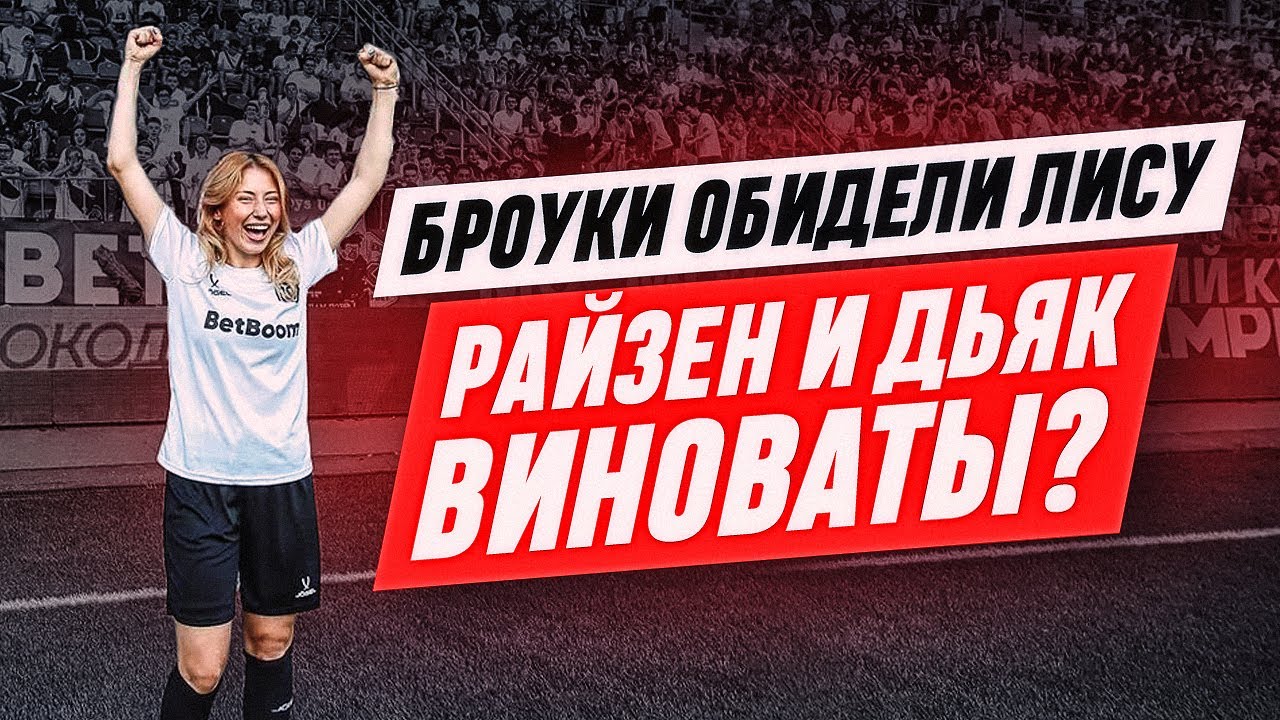 КОНФЛИКТ С ЛИСОЙ / БРОУКИ ОБИДЕЛИ ДЕВУШКУ И УБЬЮТ МЕДИАФУТБОЛ?! - YouTube