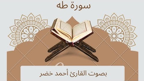 سورة طه كامله- راحة نفسية- القارئ أحمد خضر