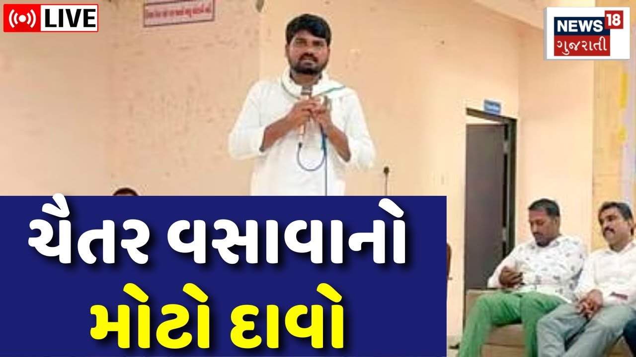 🟠Chaitar Vasava LIVE | ચૈતર વસાવાનો લોકસભા ચૂંટણી પહેલાં મોટો દાવો | Lok Sabha | Bharuch | News18
