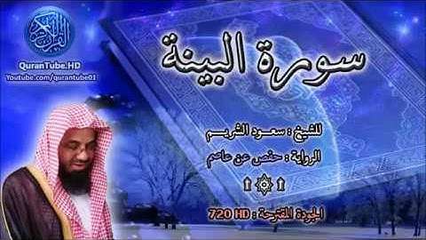 سورة البينة   سعود الشريم  98   114