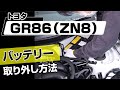 【簡単!!】トヨタ GR86（ZN8）バッテリー取り外し方法～カスタムやメンテナンスのDIYに～｜バンパー・オーディオパネル・ドラレコ等の取付や取り外し方法を解説