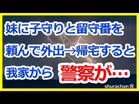 【修羅場】私「病院行ってくるから子守と留守番お願い」妹「おｋ」→帰宅すると、自宅前に警察&救急車+野次馬が！自宅から出てきたのは…… 修羅場 復讐 離婚 浮気 スカッと ２ちゃんねるetc