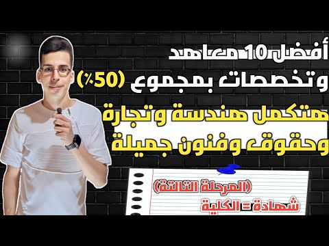 أفضل  معاهد وكليات بمجموع  وبمصروفات قليلة معاهد المرحلة التالتة كليات  