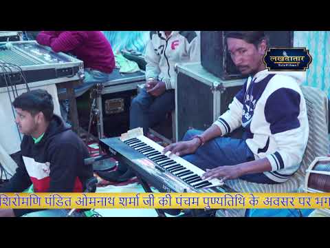 महंत शिरोमणि पंडित ओमनाथ शर्मा जी की पंचम पुण्यतिथि के अवसर पर~पारंपरिक मार्गी पक्का भजन