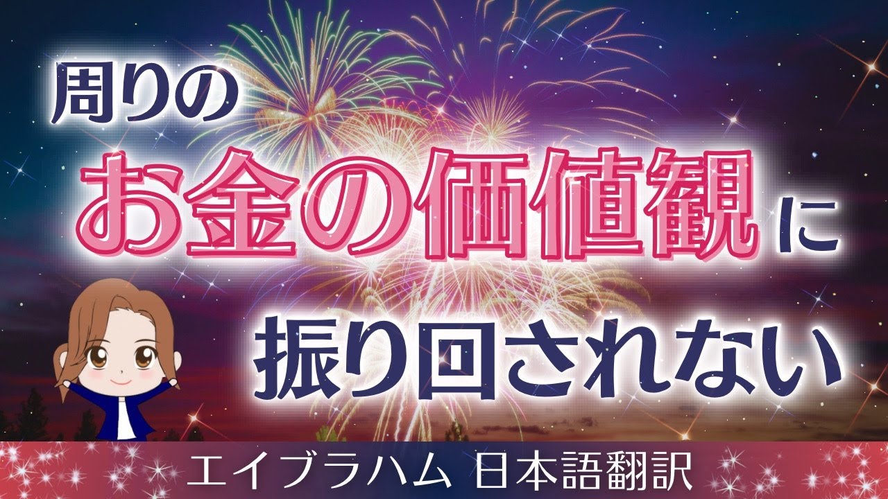 【エイブラハム 日本語翻訳】周りのお金の価値観に振り回されない