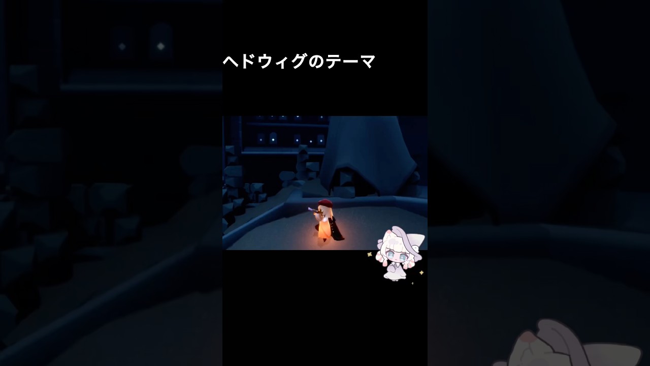 ヘドウィグのテーマ
