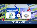 Паруса Балтики — на вершине🗻 | КГТУ (Калининград) 3-0 ЮРГПУ (Новочеркасск) | Обзор матча | 16.05.21