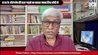 औरंगजेब की तरह महाराष्ट्र में कौन गाड़ा जाएगा, मोदी जवाब दे आए । Omkar Chaudhary