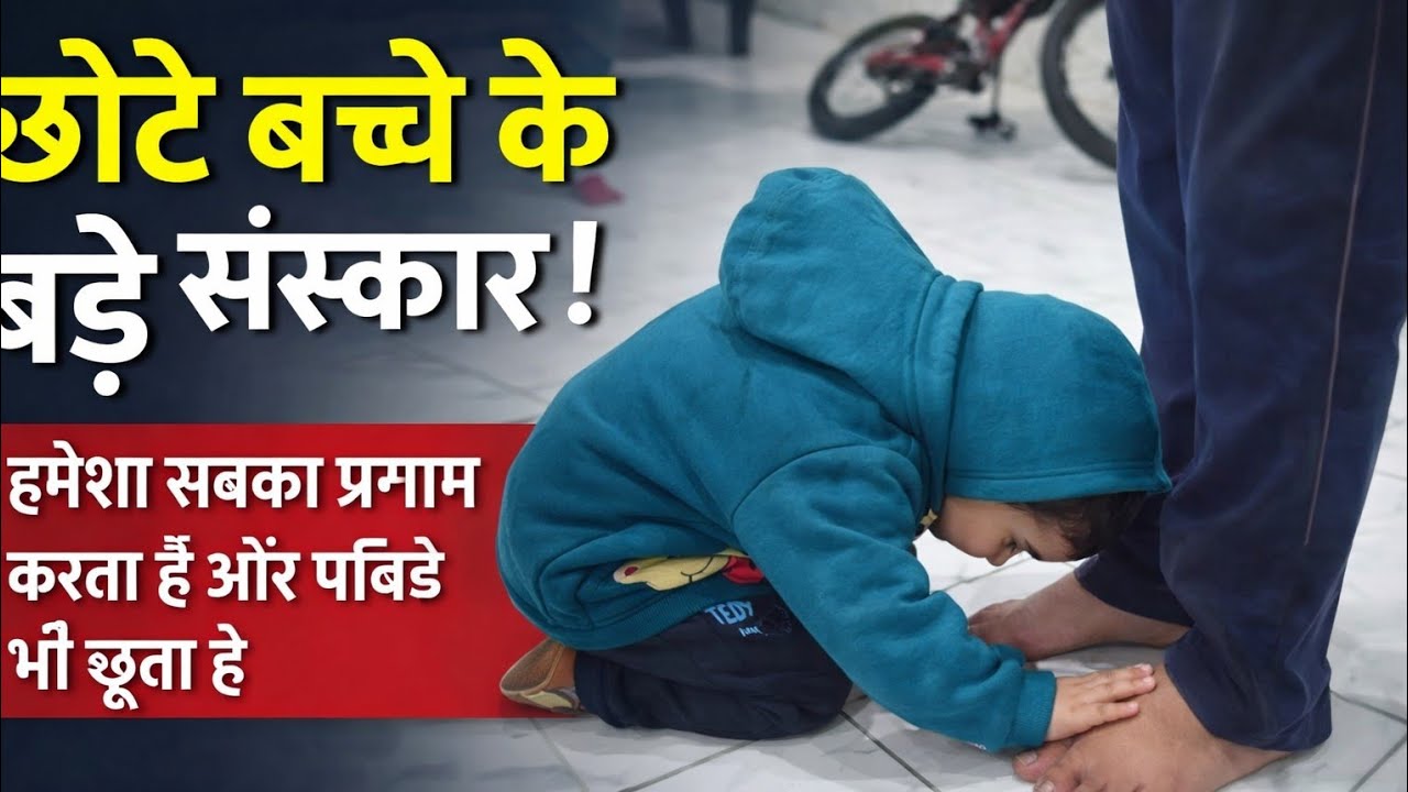 "इतना छोटा और इतने बड़े संस्कार ❤️"