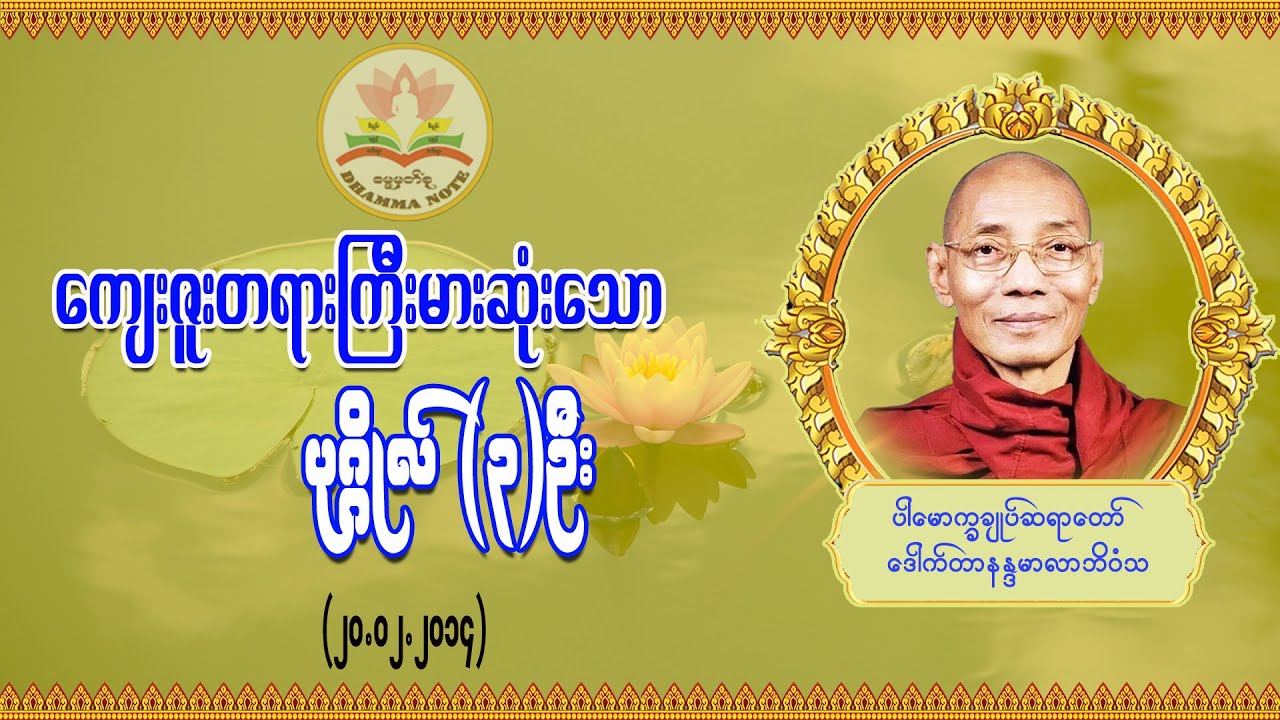 ကျေးဇူးတရားအကြီးမားဆုံးပုဂ္ဂိုလ် ၃ မျိုး (တရားအဆုံးထိမပါ)  #ပါမောက္ခချုပ်ဆရာတော်
