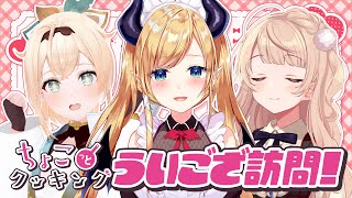 【#ちょこっとクッキング】ういござご訪問！今宵は堪能あれ!!!!!!!!!!!!【ホロライブ/癒月ちょこ/風真いろは/しぐれうい】