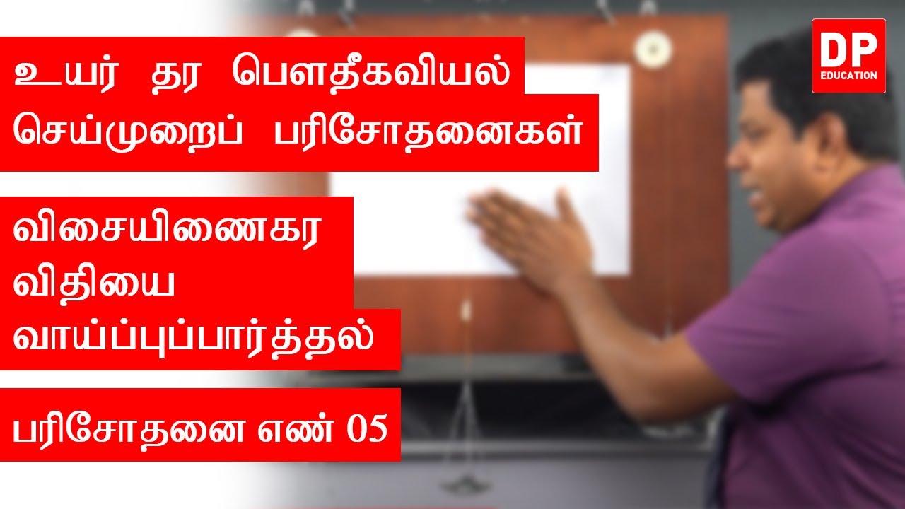 வெப்ப இயற்பியல் | பரிசோதனை எண் 05  -  விசையிணைகர விதியை வாய்ப்புப்பார்த்தல்