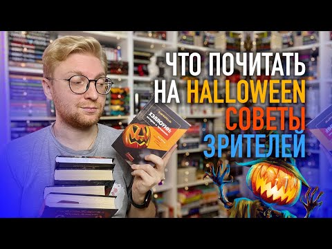 ЗРИТЕЛИ СОВЕТУЮТ КНИГИ НА ХЭЛЛОУИН || книжные рекомендации