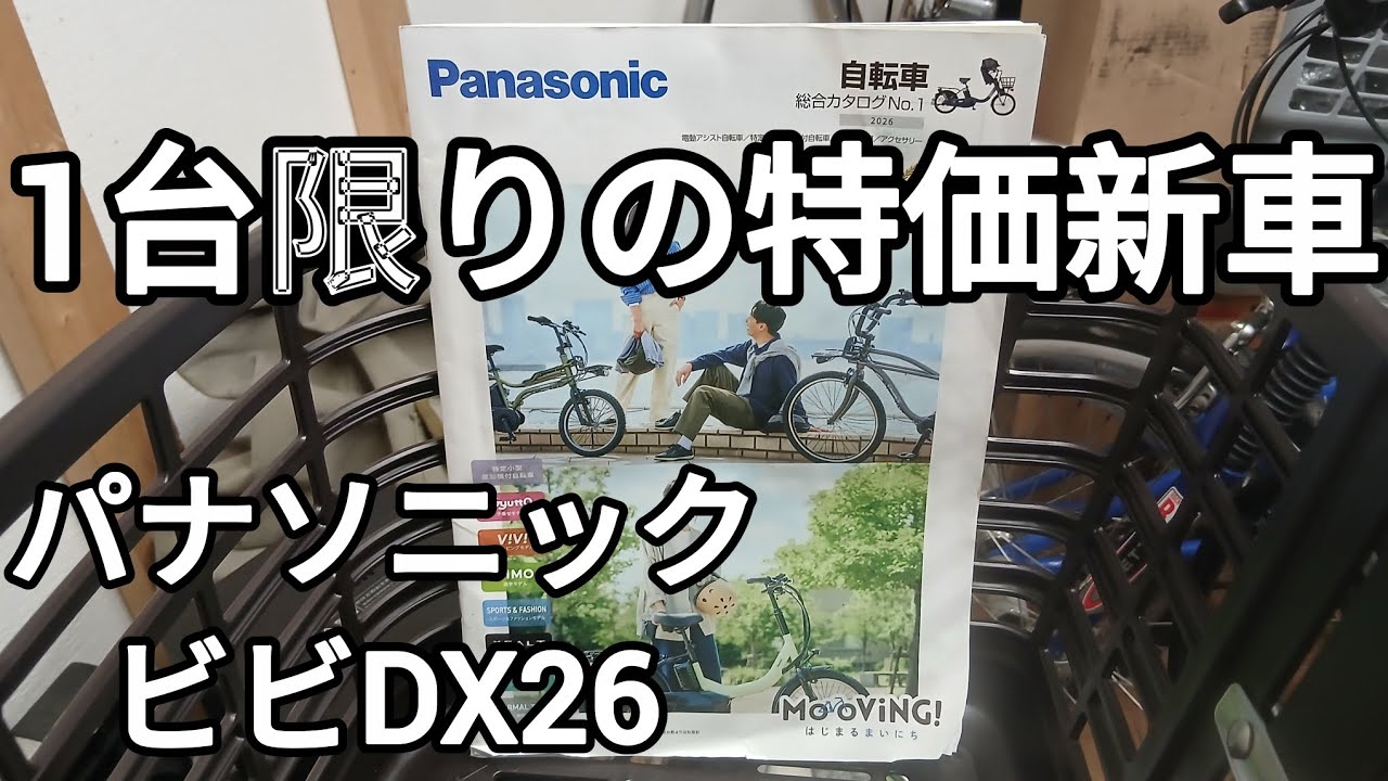 販売中】パナソニック ビビDX26を特別価格にて販売いたします 2026.03