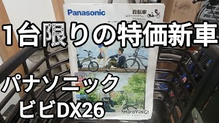 【完売御礼】パナソニック ビビDX26を特別価格にて販売いたします 2026.03.19