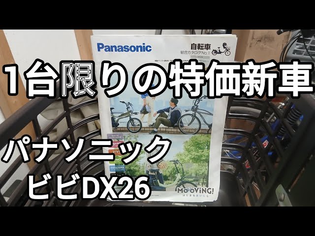 販売中】パナソニック ビビDX26を特別価格にて販売いたします 2026.03