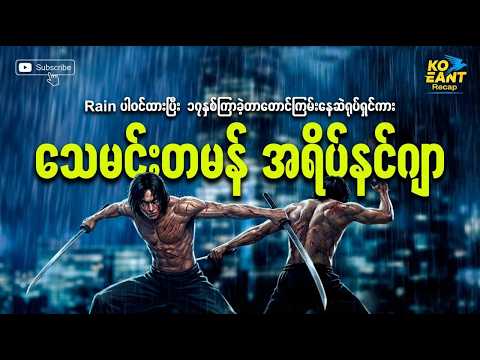 သေမင်းတမန်အရိပ်နင်ဂျာ | ကိုအံ့