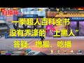 【一拳超人最强之男】一拳超人百科全书---噶德曼！一个没有怪人乔泽的“上黑”主播！游戏、撸猫、健身、夜宵频道！