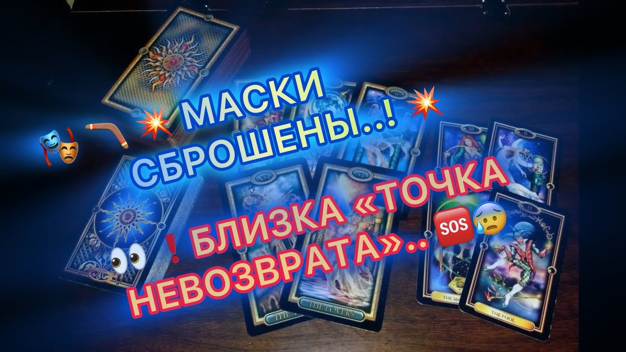 💥🪃🎭 МАСКИ СБРОШЕНЫ..❗️БЛИЗКА ТОЧКА НЕВОЗВРАТА❗️❗️😱🆘 #таро #tarot #бумеранг 